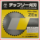 �`�b�v�\�[ ZE�^�@255mm�~36P